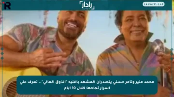 محمد منير وتامر حسني يتصدران المشهد بأغنية “الذوق العالي”.. تعرف على أسرار نجاحها خلال 10 أيام
